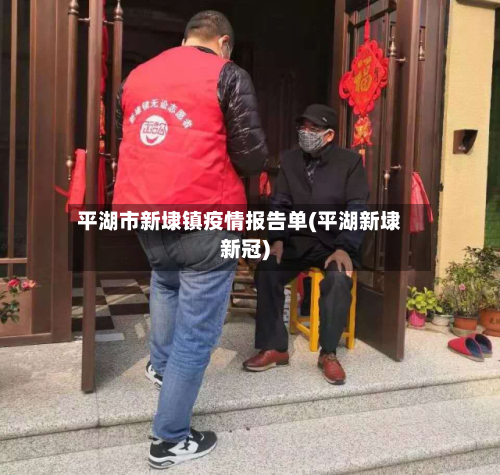 平湖市新埭镇疫情报告单(平湖新埭新冠)-第3张图片
