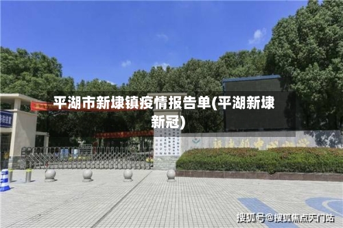 平湖市新埭镇疫情报告单(平湖新埭新冠)-第1张图片
