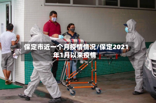 保定市近一个月疫情情况/保定2021年1月以来疫情-第1张图片