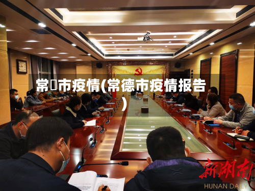 常徳市疫情(常德市疫情报告)-第2张图片