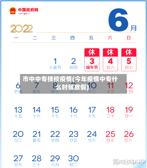 市中中专技校疫情(今年疫情中专什么时候放假)-第1张图片