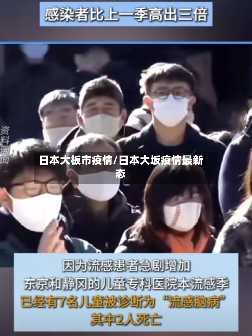 日本大板市疫情/日本大坂疫情最新态-第2张图片