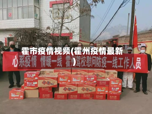 霍市疫情视频(霍州疫情最新)-第3张图片