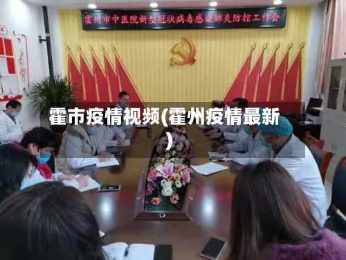 霍市疫情视频(霍州疫情最新)-第2张图片