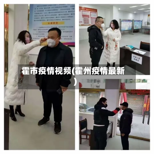 霍市疫情视频(霍州疫情最新)-第1张图片