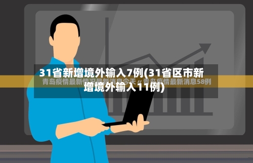 31省新增境外输入7例(31省区市新增境外输入11例)-第1张图片
