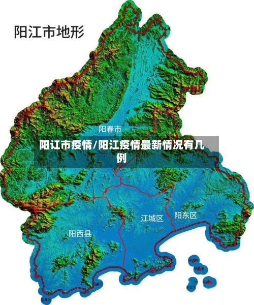 阳讧市疫情/阳江疫情最新情况有几例-第1张图片
