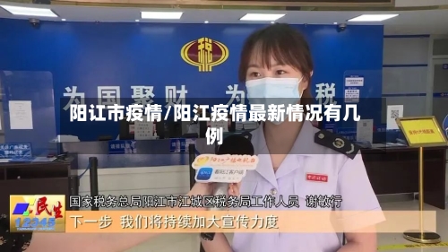 阳讧市疫情/阳江疫情最新情况有几例-第2张图片