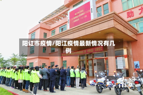 阳讧市疫情/阳江疫情最新情况有几例-第3张图片