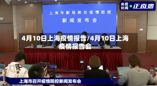 4月10日上海疫情报告/4月10日上海疫情报告会-第3张图片