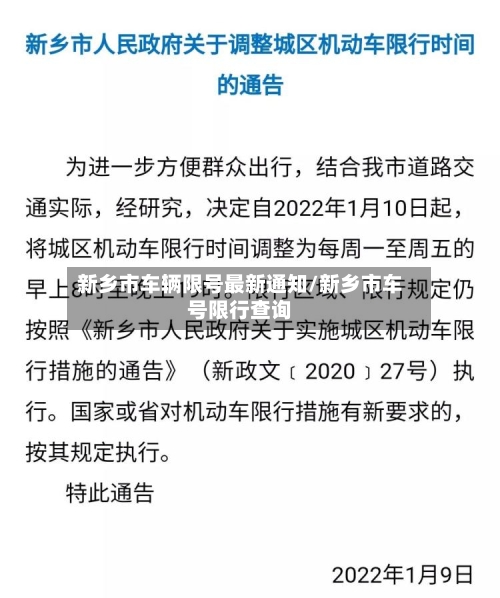新乡市车辆限号最新通知/新乡市车号限行查询-第2张图片