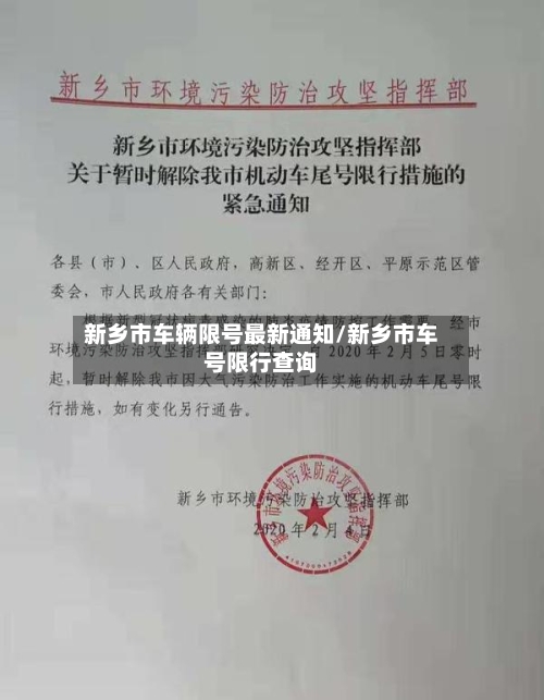 新乡市车辆限号最新通知/新乡市车号限行查询-第1张图片