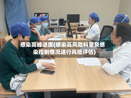 感染高峰进度(感染高风险科室及感染控制情况进行风险评估)-第1张图片