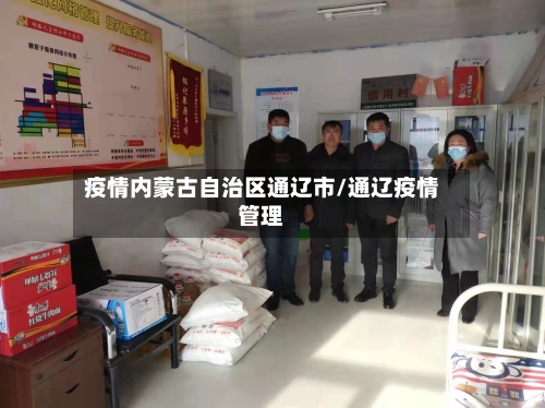 疫情内蒙古自治区通辽市/通辽疫情管理-第3张图片