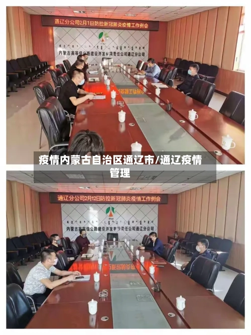 疫情内蒙古自治区通辽市/通辽疫情管理-第2张图片