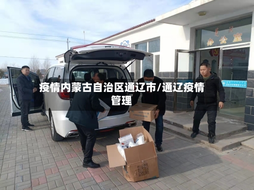 疫情内蒙古自治区通辽市/通辽疫情管理-第1张图片