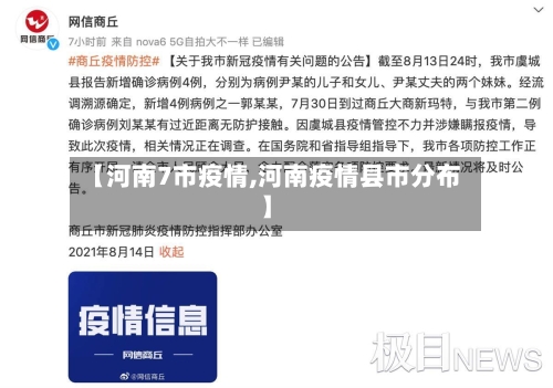 【河南7市疫情,河南疫情县市分布】-第1张图片