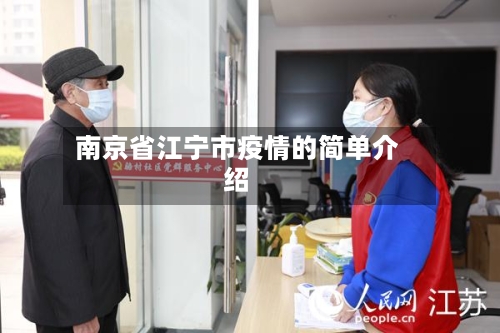 南京省江宁市疫情的简单介绍-第1张图片