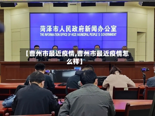 【曹州市最近疫情,曹州市最近疫情怎么样】-第1张图片