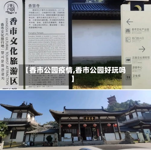 【香市公园疫情,香市公园好玩吗】-第1张图片