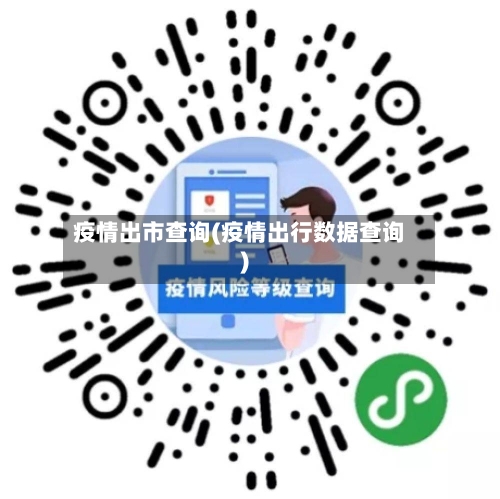 疫情出市查询(疫情出行数据查询)-第1张图片