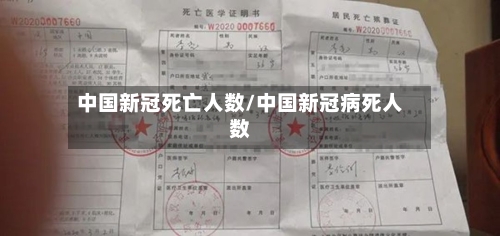 中国新冠死亡人数/中国新冠病死人数-第1张图片