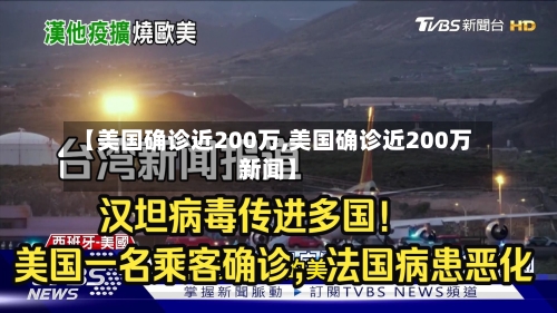 【美国确诊近200万,美国确诊近200万新闻】-第1张图片