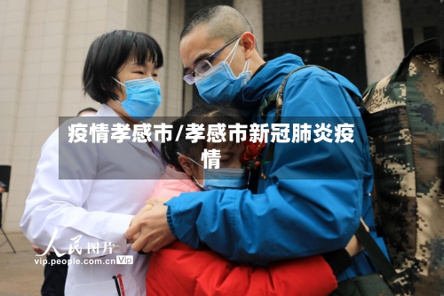 疫情孝感市/孝感市新冠肺炎疫情-第3张图片