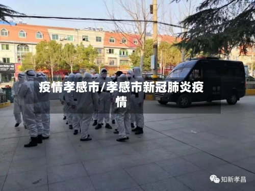 疫情孝感市/孝感市新冠肺炎疫情-第1张图片