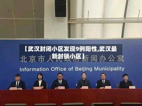 【武汉封闭小区发现9例阳性,武汉最新封锁小区】-第1张图片