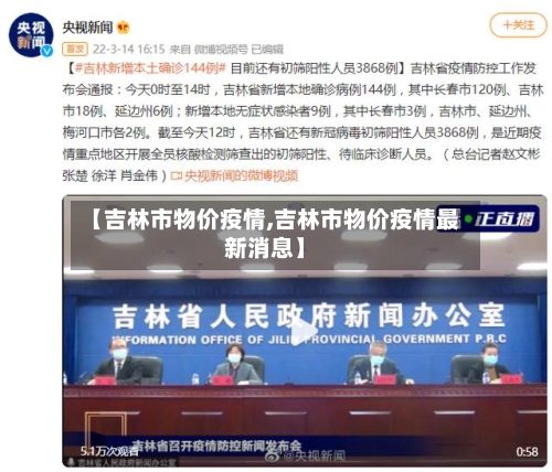 【吉林市物价疫情,吉林市物价疫情最新消息】-第3张图片