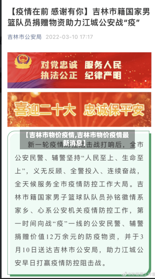 【吉林市物价疫情,吉林市物价疫情最新消息】-第1张图片