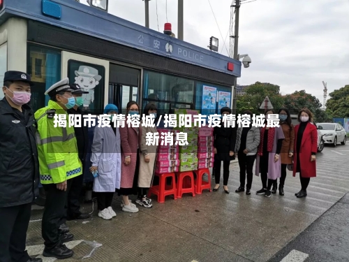 揭阳市疫情榕城/揭阳市疫情榕城最新消息-第2张图片
