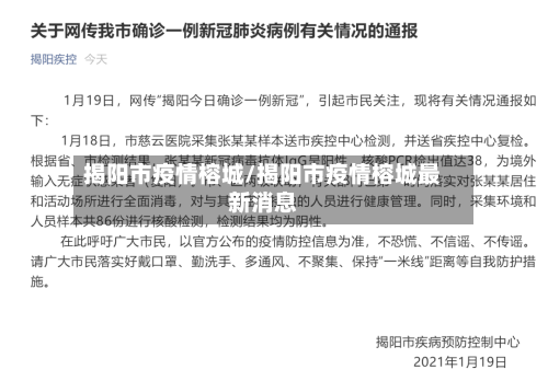 揭阳市疫情榕城/揭阳市疫情榕城最新消息-第1张图片