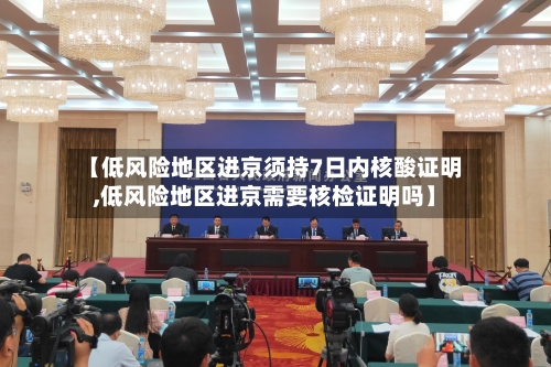 【低风险地区进京须持7日内核酸证明,低风险地区进京需要核检证明吗】-第1张图片