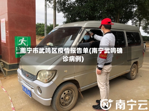 南宁市武鸣区疫情报告单(南宁武鸣确诊病例)-第1张图片