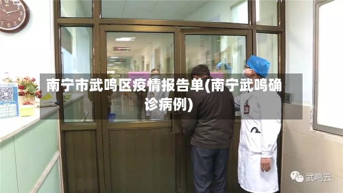 南宁市武鸣区疫情报告单(南宁武鸣确诊病例)-第2张图片