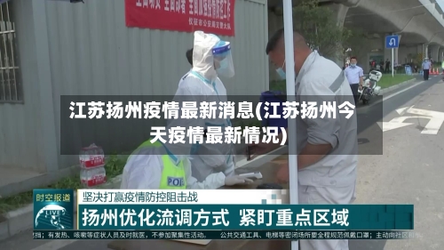 江苏扬州疫情最新消息(江苏扬州今天疫情最新情况)-第1张图片