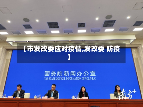【市发改委应对疫情,发改委 防疫】-第1张图片