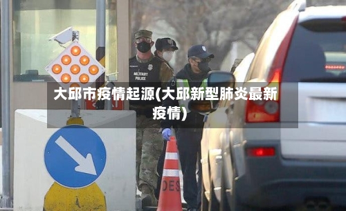 大邱市疫情起源(大邱新型肺炎最新疫情)-第1张图片