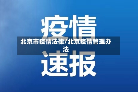 北京市疫情法律/北京疫情管理办法-第1张图片