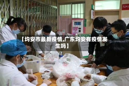 【均安市最新疫情,广东均安有疫情发生吗】-第2张图片