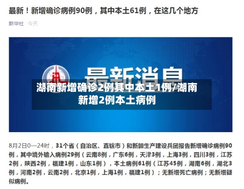 湖南新增确诊2例其中本土1例/湖南新增2例本土病例-第2张图片