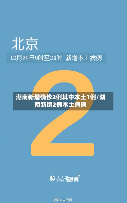 湖南新增确诊2例其中本土1例/湖南新增2例本土病例-第1张图片
