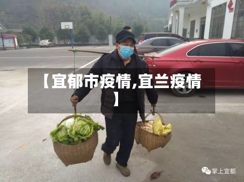 【宜郁市疫情,宜兰疫情】-第2张图片