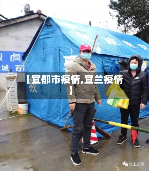 【宜郁市疫情,宜兰疫情】-第1张图片