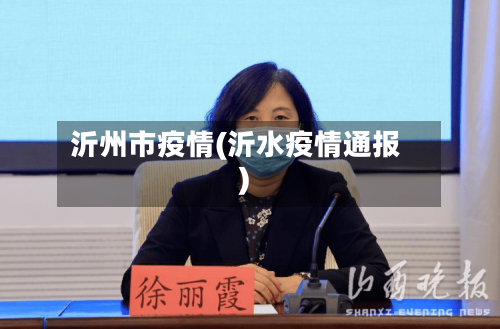 沂州市疫情(沂水疫情通报)-第1张图片
