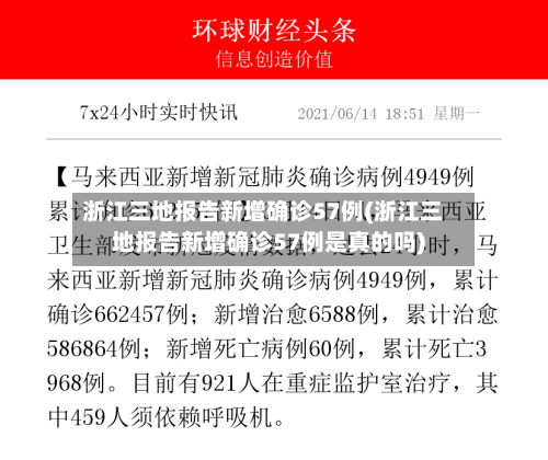 浙江三地报告新增确诊57例(浙江三地报告新增确诊57例是真的吗)-第1张图片