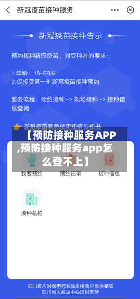 【预防接种服务APP,预防接种服务app怎么登不上】-第1张图片