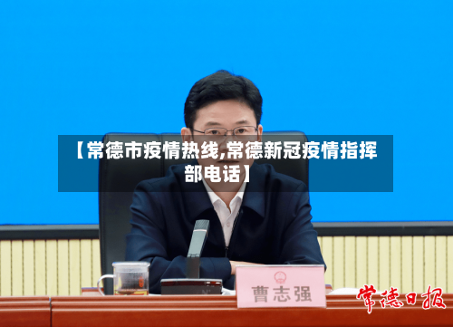 【常德市疫情热线,常德新冠疫情指挥部电话】-第1张图片